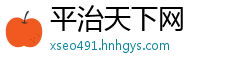 平治天下网